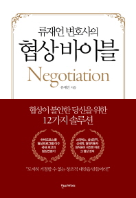 협상 바이블 - 류재언 변호사의